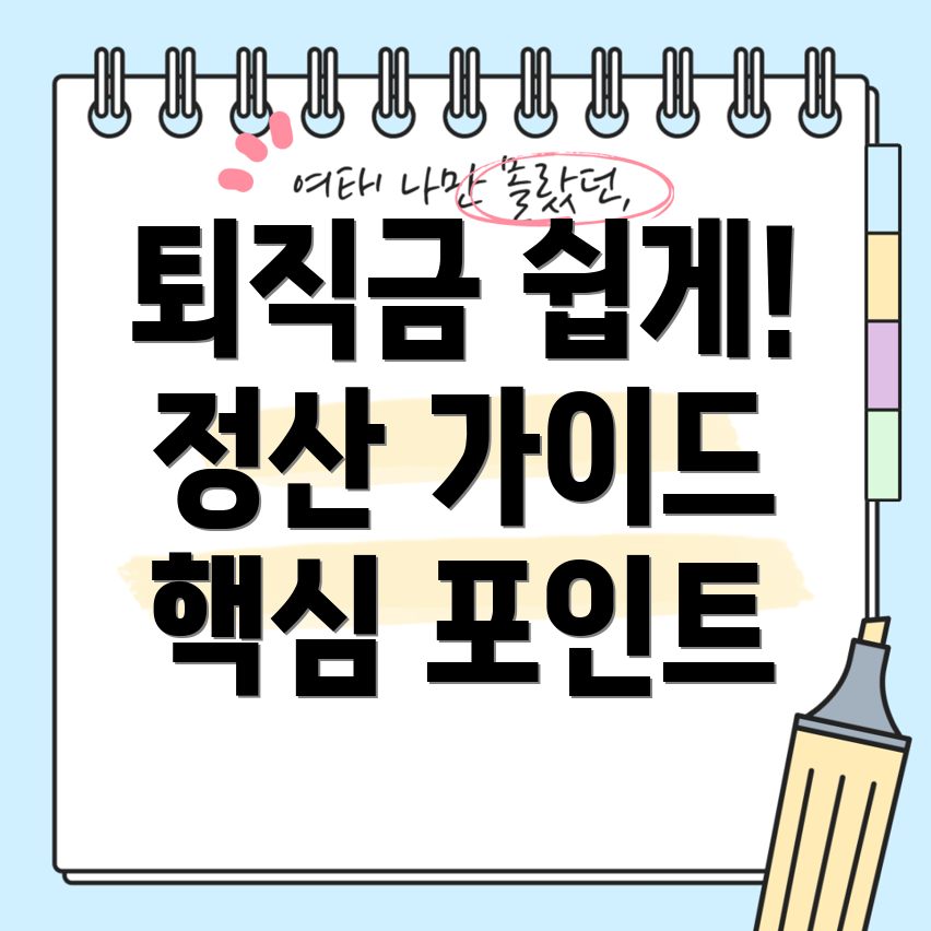 퇴직금 정산방법