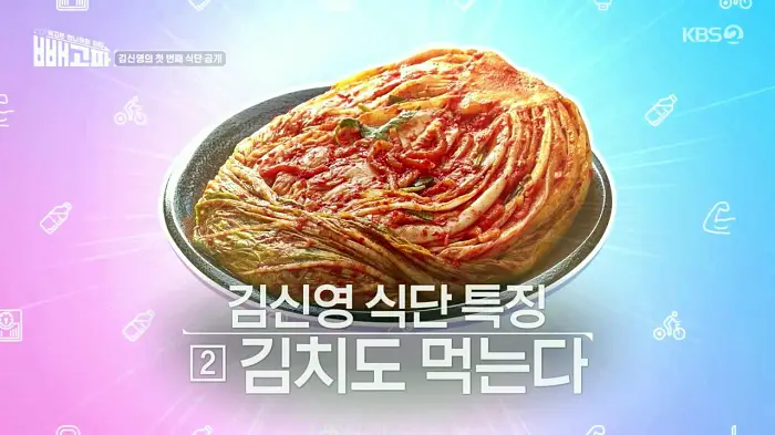 빼고파 김신영 38kg 뺀 다이어트 식단 멸치볶음 묵은지 김밥 레시피 만드는 방법