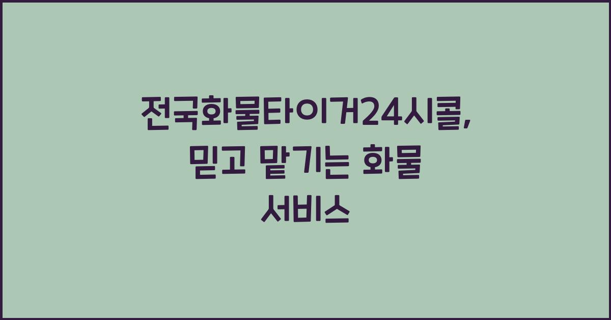 전국화물타이거24시콜
