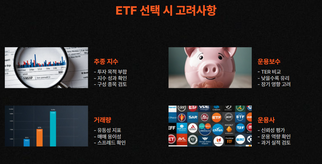 ETF 선택 시 고려사항