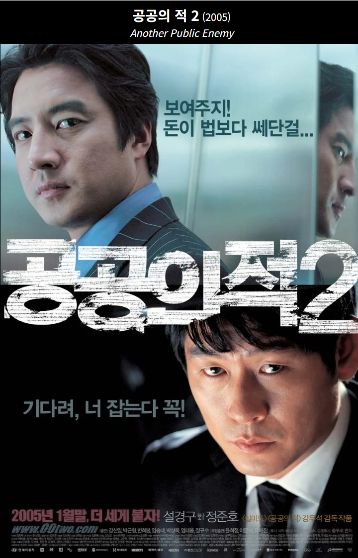 공공의 적2(2005) 영화 포스터 사진