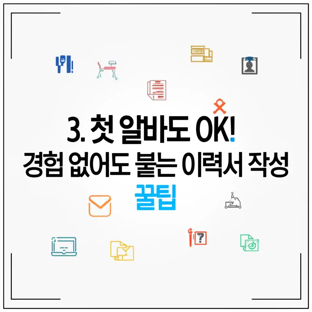 경험 없는 첫 알바 이력서 양식 작성 꿀팁을 설명하는 이미지