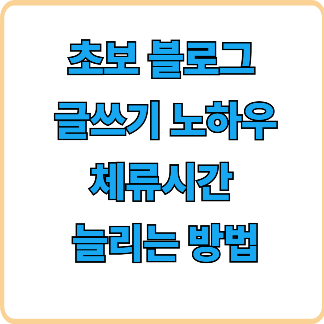 초보 블로그 글쓰기 노하우