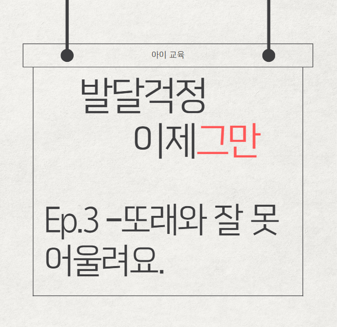 발달 걱정 이제 그만