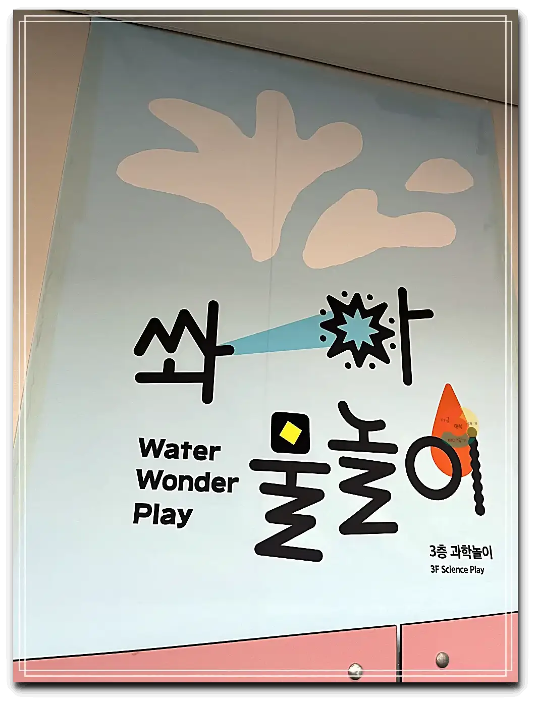 상상나라_3층-쏴아물놀이-과학체험관-하늘색바탕