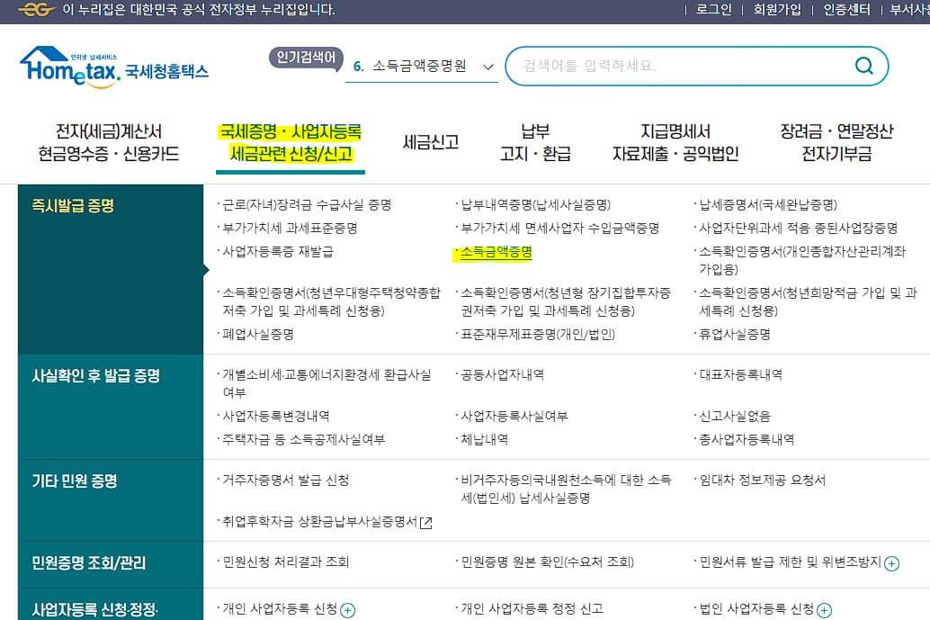 소득금액증명원 발급방법