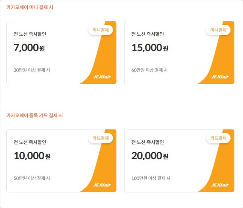 제주항공-제휴할인-카카오페이