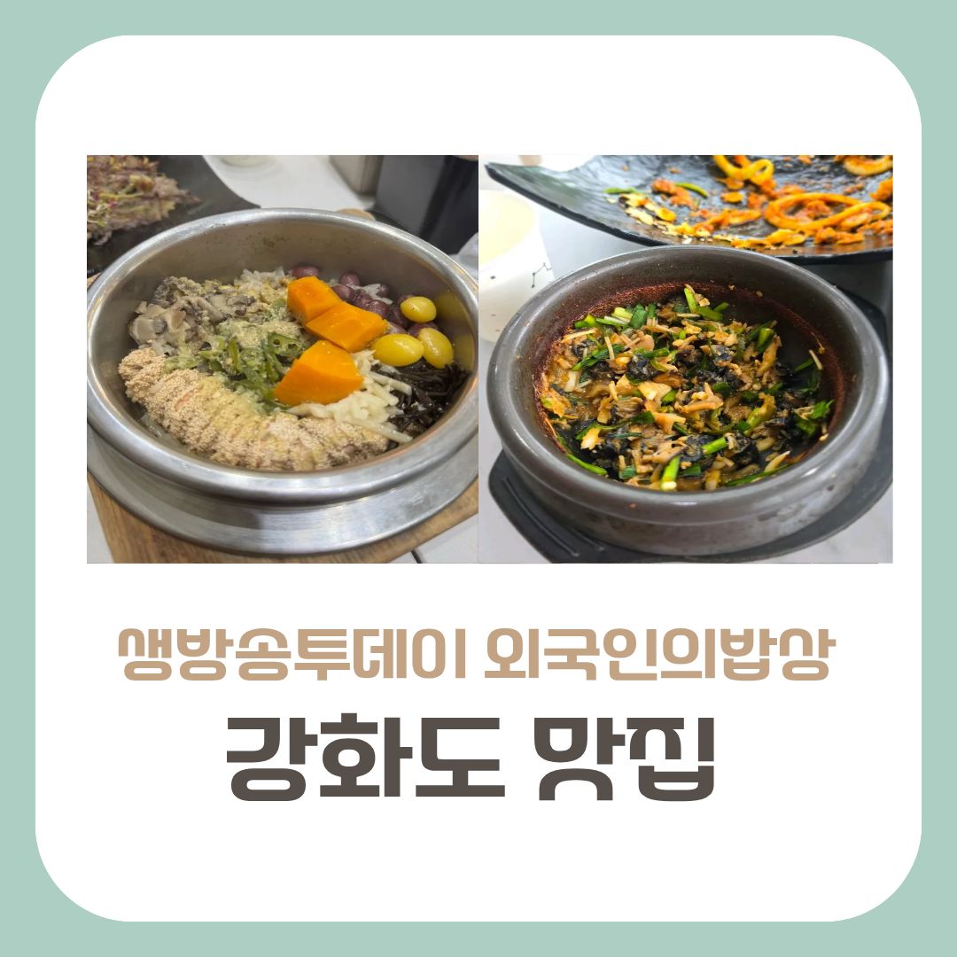 강화도맛집 솥밥