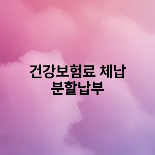 건강보험료 체납 분할납부