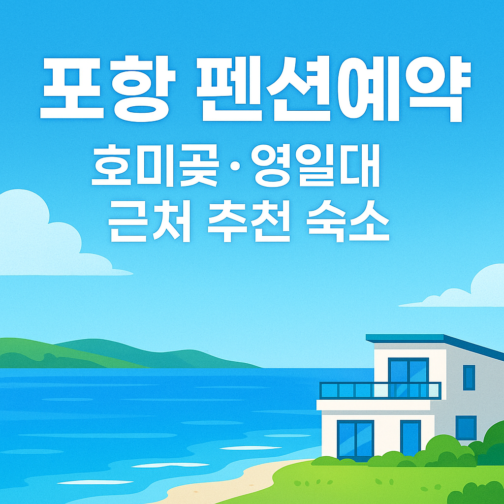 포항 펜션예약, 호미곶·영일대 근처 추천 숙소