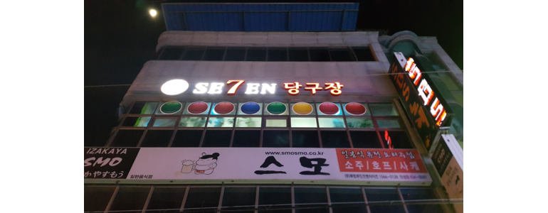 의성군 당구장