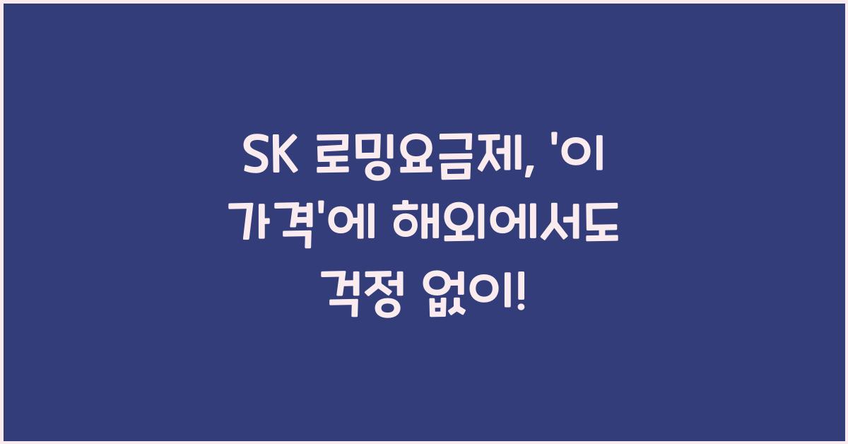 sk 로밍요금제