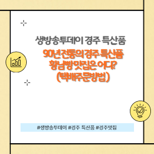 경주 특산품 황남빵맛집