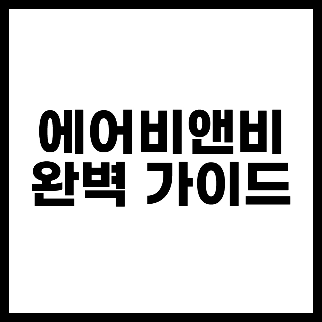 에어비앤비 완벽 가이드