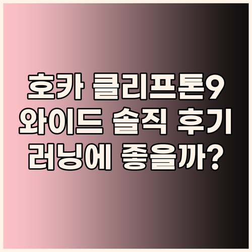 호카 클리프톤9 와이드 솔직 후기! ..