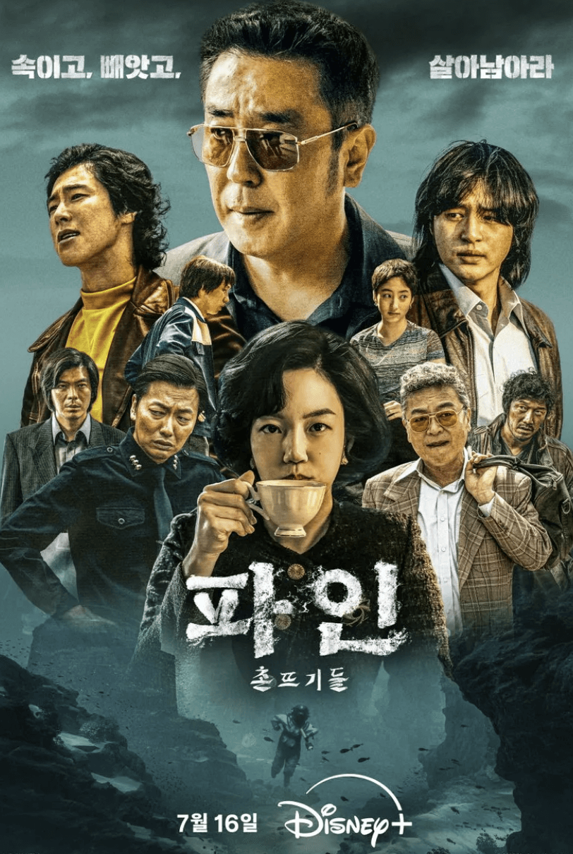 파인 촌뜨기 공개 일정·몇부작