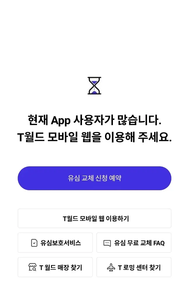 skt 유심교체 안내 단계1