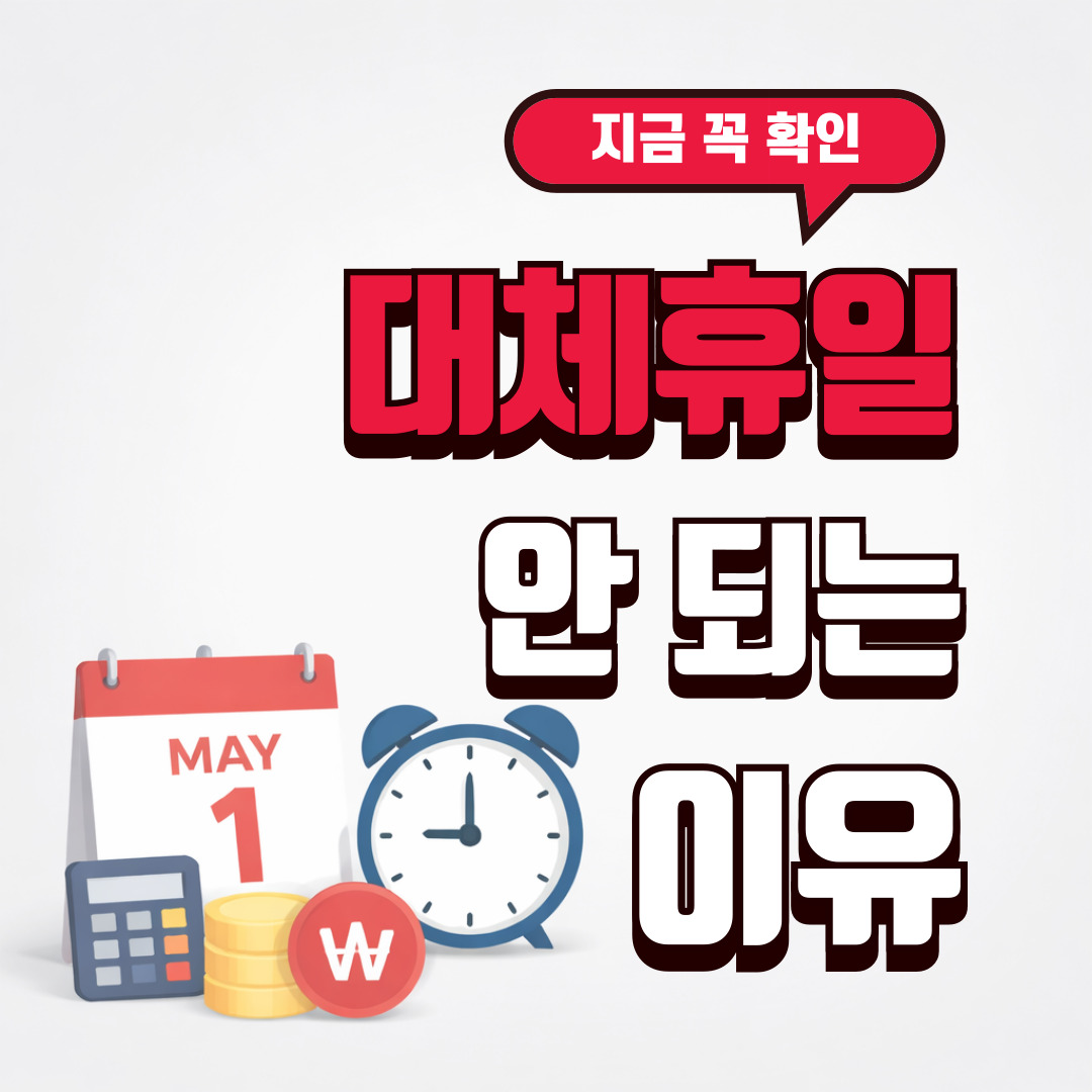 노동절 대체휴일 안 되는 이유와 출근수당 정리