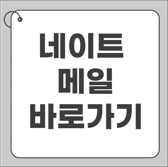 네이트 메일 바로가기