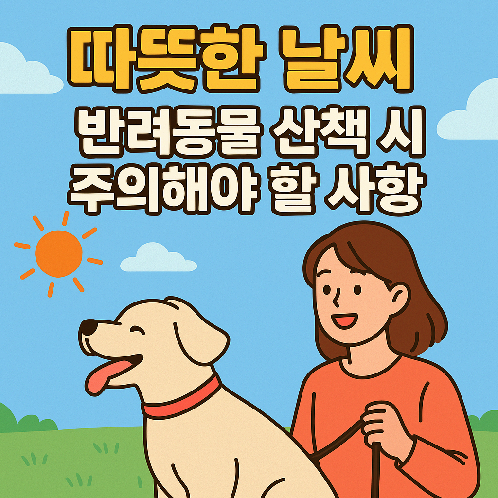 따뜻한 날씨, 반려동물 산책시 주의해야 할 사항