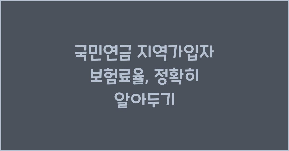 국민연금 지역가입자 보험료율