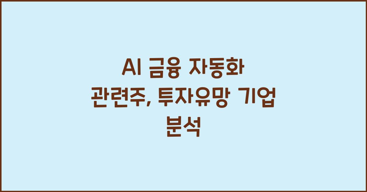 AI 금융 자동화 관련주