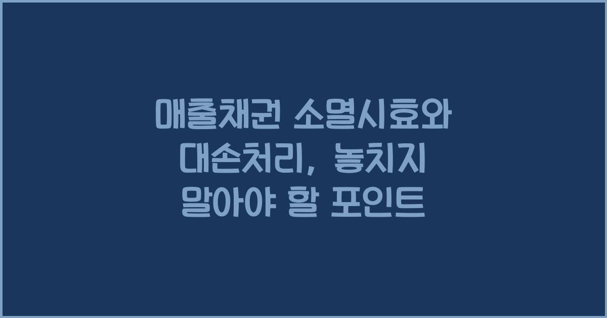 매출채권 소멸시효와 대손처리
