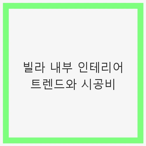 최근 빌라 인테리어 트렌드