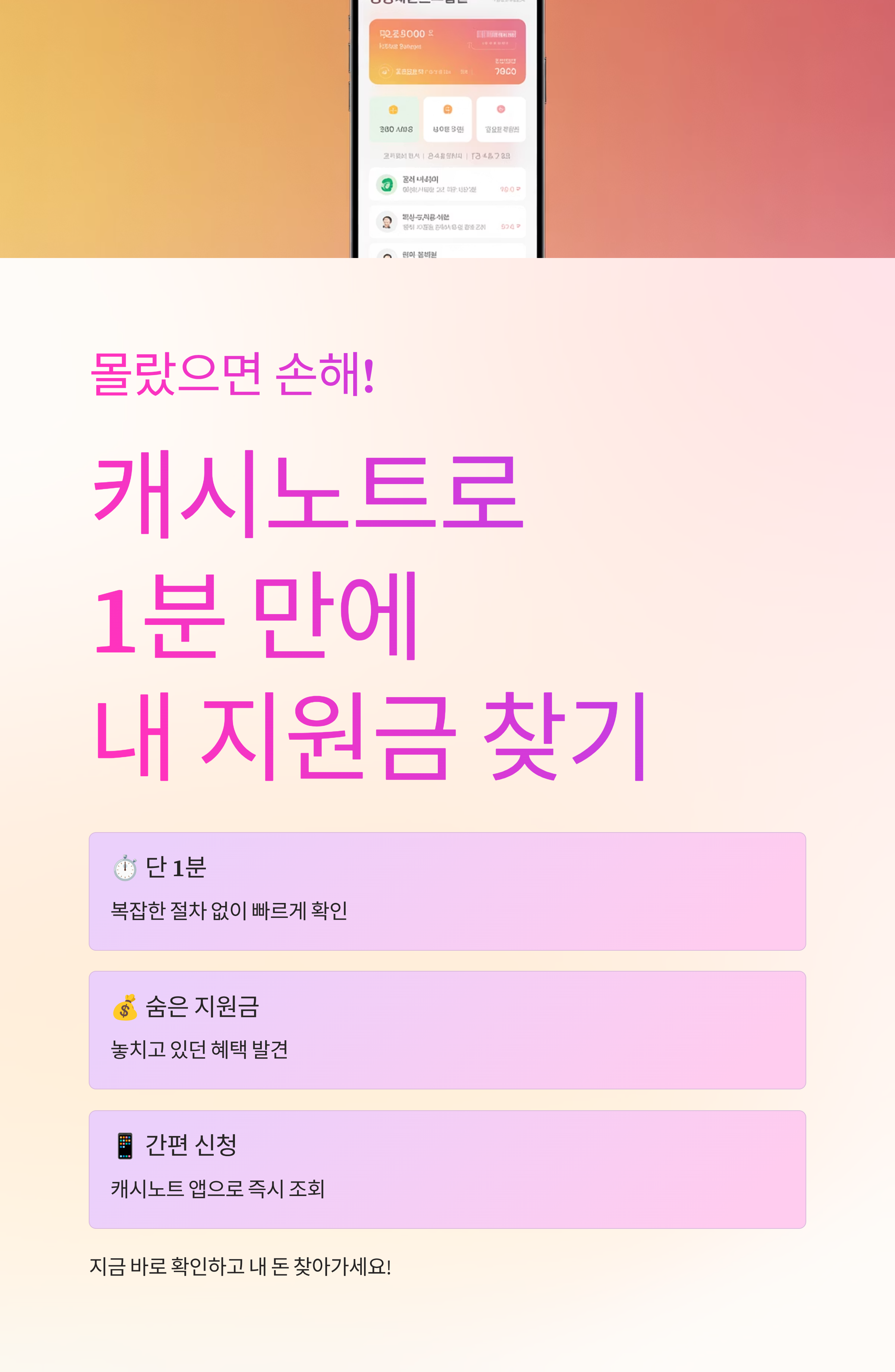 몰랐으면 손해! 캐시노트로 1분 만에 내 지원금 찾는 법