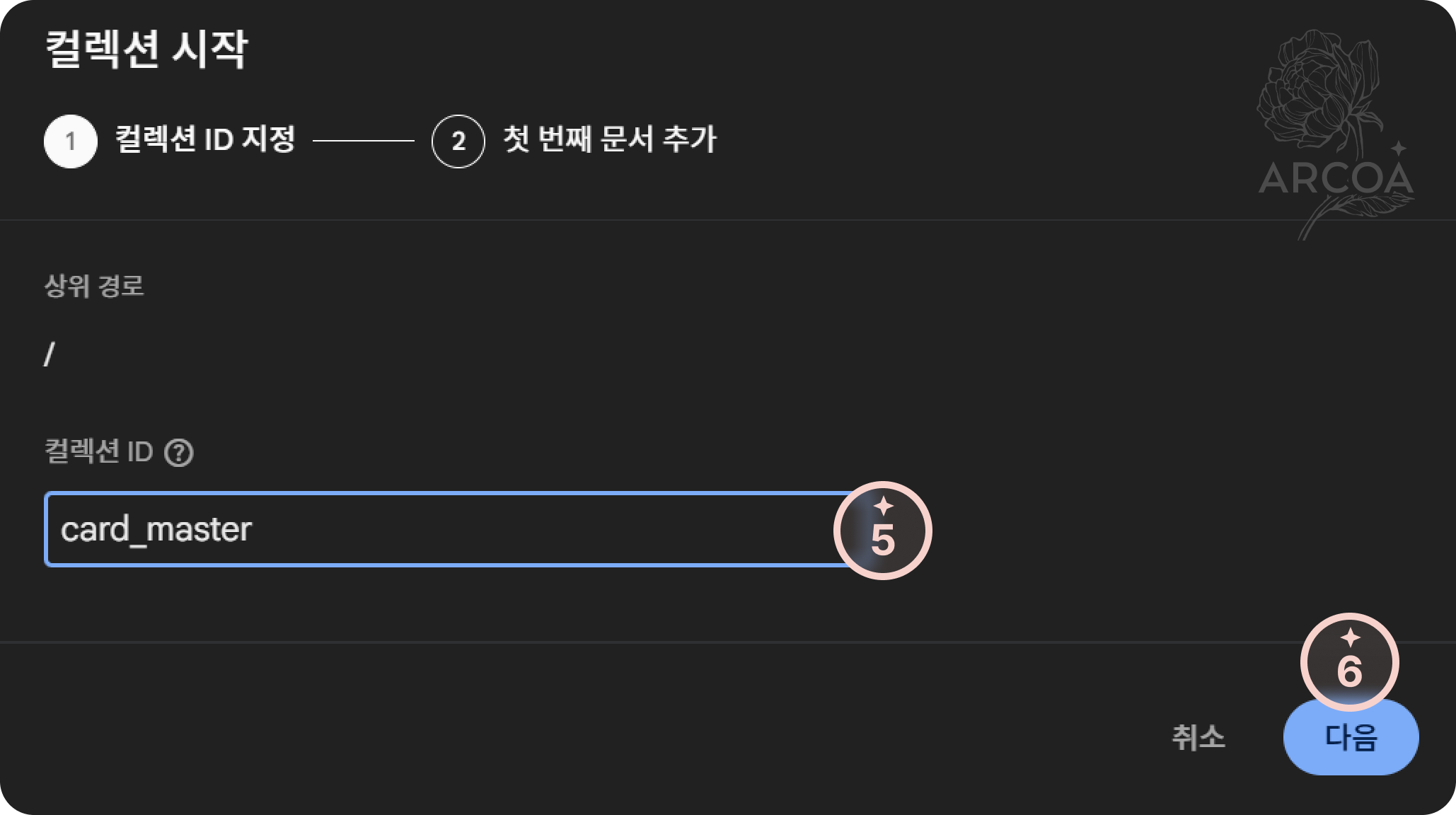 그림 2. 컬렉션 시작 - ID 지정 화면