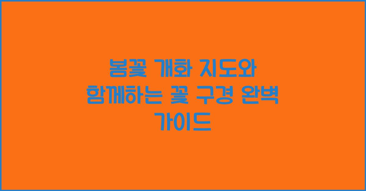 봄꽃 개화 지도
