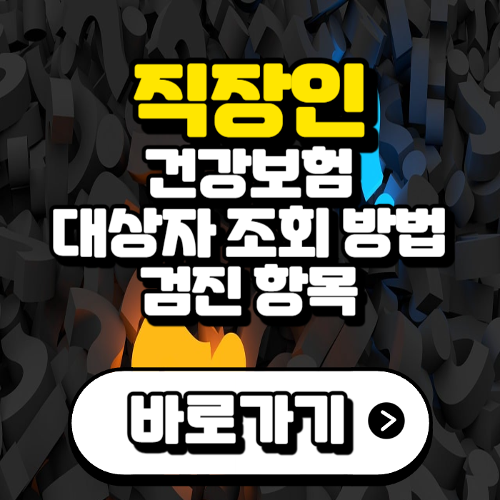 직장인-건강보험-대상자-조회-방법