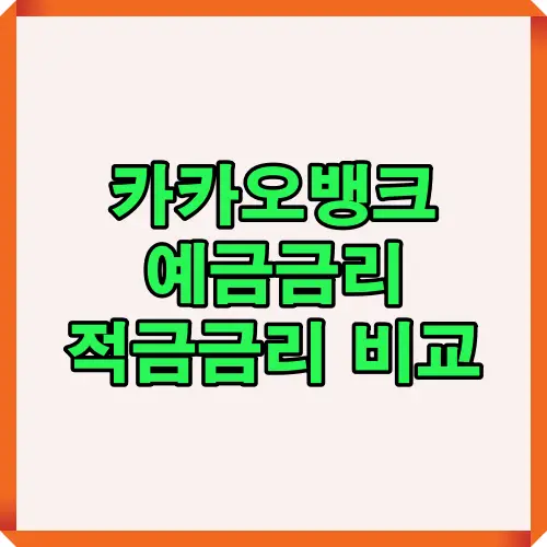 2025년 카카오뱅크 예금금리와 적금금리를 한눈에 비교하고 상품별 금리 특징을 쉽게 정리한 핵심 가이드 썸네일 이미지