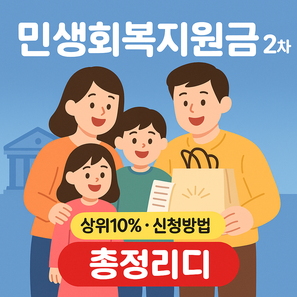 민생회복지원금-2차-사용처-상위10%-신청방법-총정리