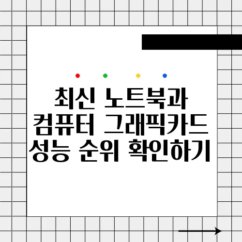 최신 노트북과 컴퓨터 그래픽카드 성능 순위 확인하기