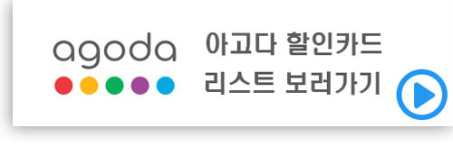아고다-할인카드