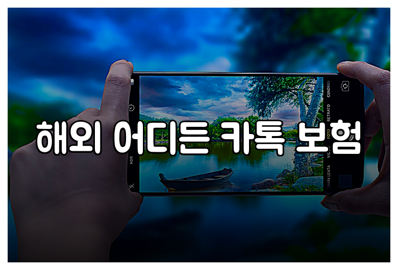 해외 어디든 카톡 보험