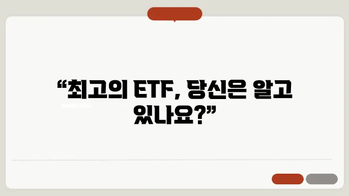 미국 ETF 성과 비교, 어떤 ETF가 좋을까?