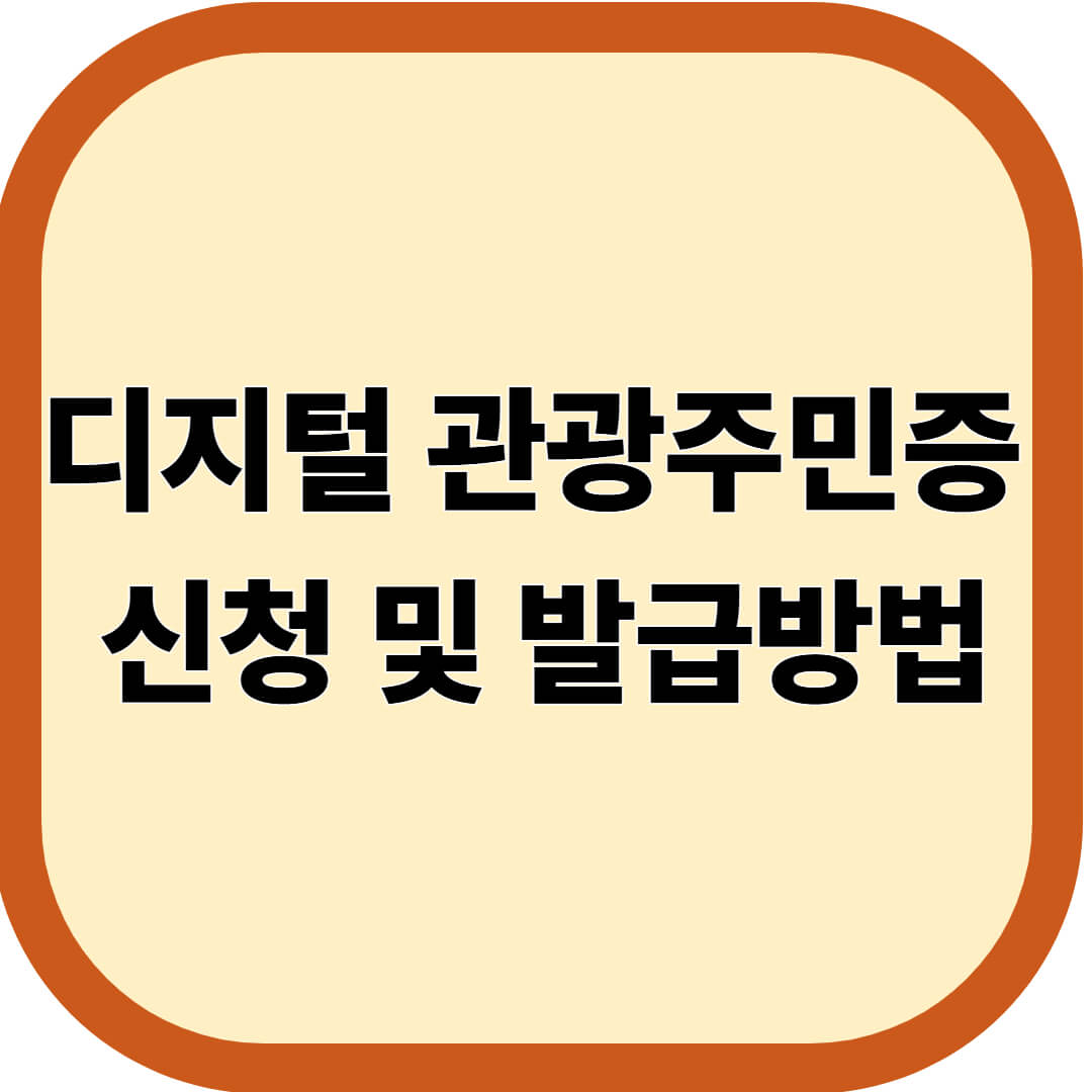 디지털 관광주민증 신청 및 발급방법