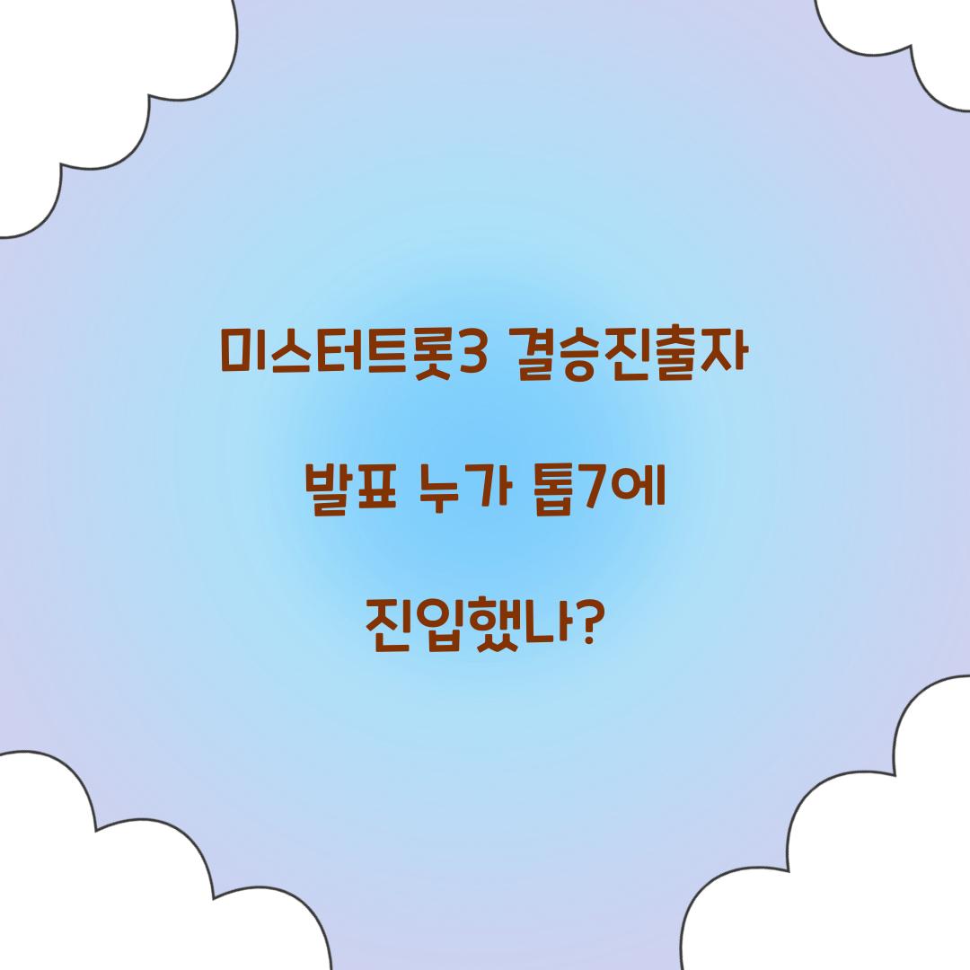 미스터트롯3 결승진출자