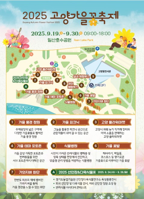 고양가을꽃축제