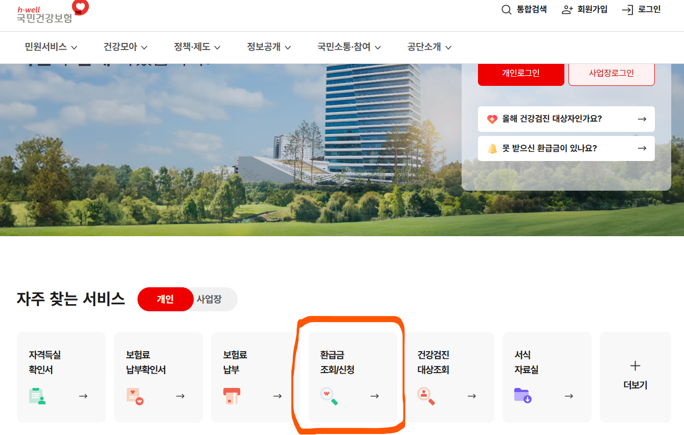 건강보험료 환급금 조회 및 신청 사이트