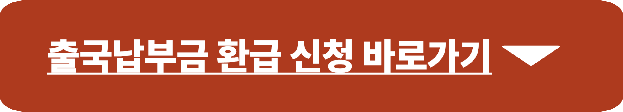 출국납부금환급서비스 홈페이지