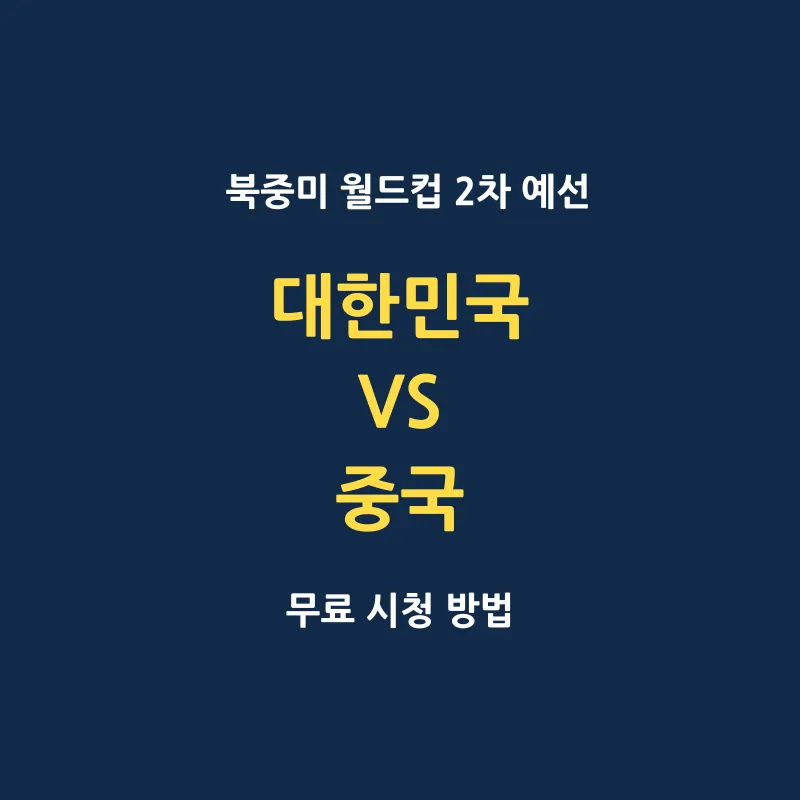 한국 대 중국 북중미 월드컵 2차 예선 중계방송 어디