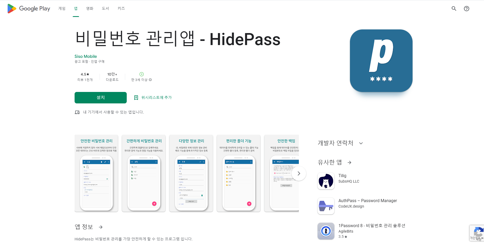 HidePass, 비밀번호 관리앱