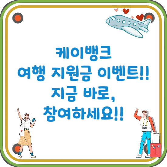 케이뱅크-여행-지원금-이벤트-신청-썸네일