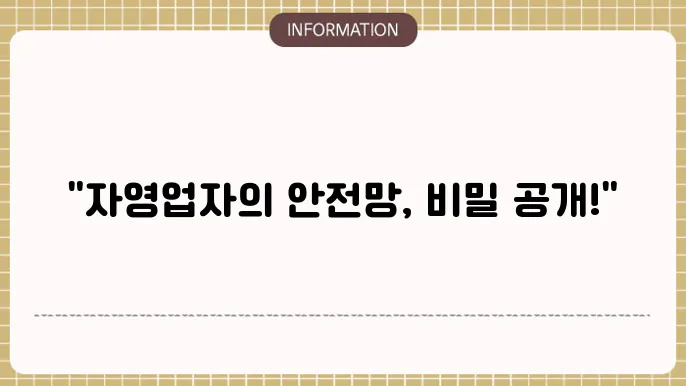 노란우산공제 대출의 장점