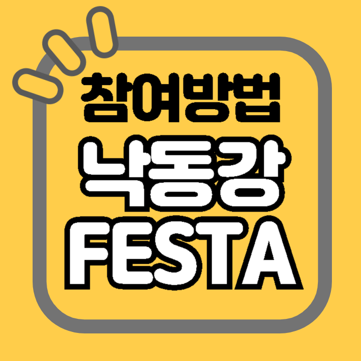 낙동강 FESTA 축제 순서 명지 전어축제 응모기간 참여방법