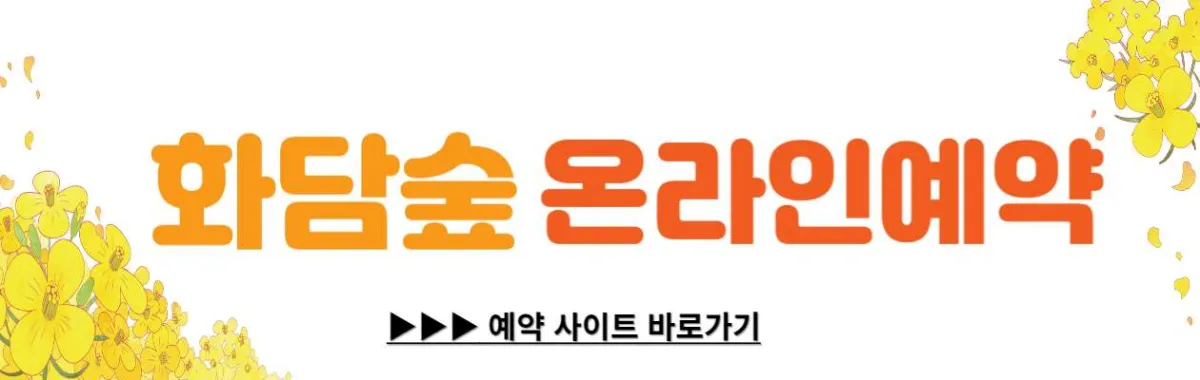 화담숲-온라인-예약