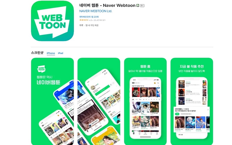아이폰 버전 네이버웹툰 앱 설치 홈페이지 안내